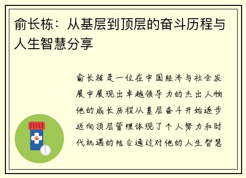 俞长栋：从基层到顶层的奋斗历程与人生智慧分享