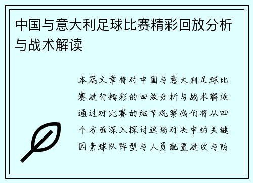 中国与意大利足球比赛精彩回放分析与战术解读
