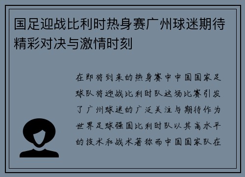 国足迎战比利时热身赛广州球迷期待精彩对决与激情时刻