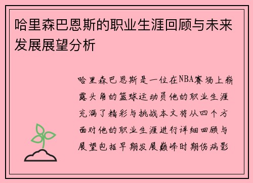 哈里森巴恩斯的职业生涯回顾与未来发展展望分析