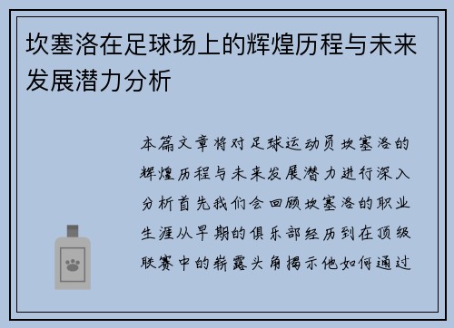 坎塞洛在足球场上的辉煌历程与未来发展潜力分析