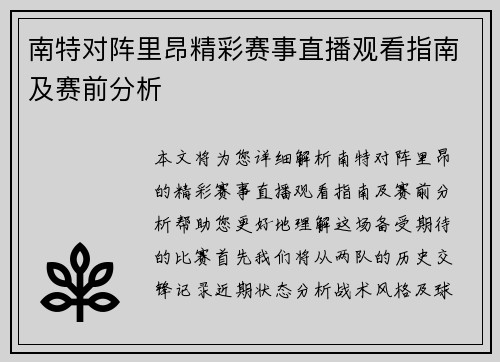 南特对阵里昂精彩赛事直播观看指南及赛前分析
