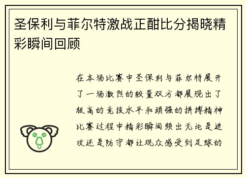 圣保利与菲尔特激战正酣比分揭晓精彩瞬间回顾