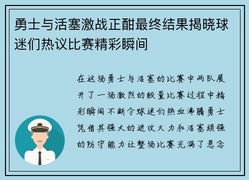 勇士与活塞激战正酣最终结果揭晓球迷们热议比赛精彩瞬间