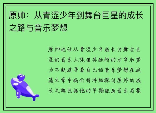 原帅：从青涩少年到舞台巨星的成长之路与音乐梦想