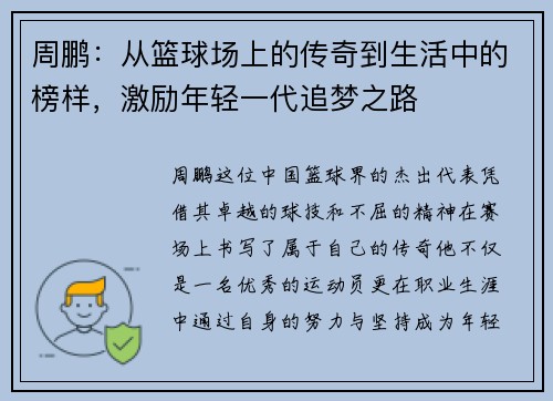 周鹏：从篮球场上的传奇到生活中的榜样，激励年轻一代追梦之路