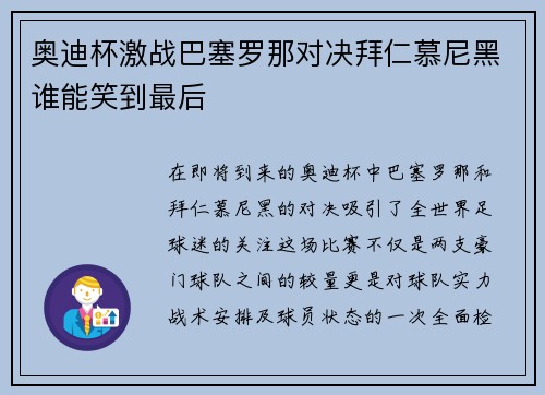 奥迪杯激战巴塞罗那对决拜仁慕尼黑谁能笑到最后