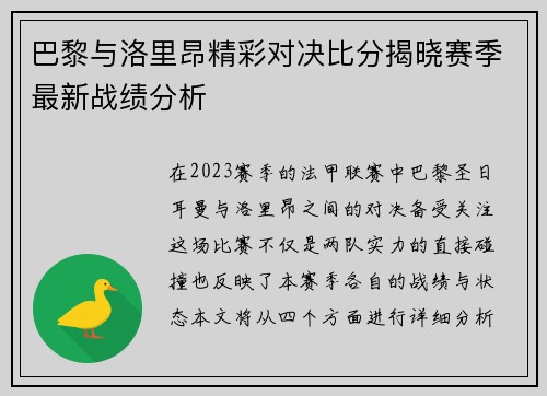 巴黎与洛里昂精彩对决比分揭晓赛季最新战绩分析