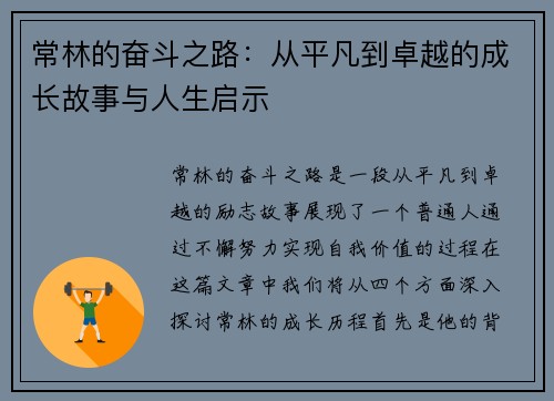 常林的奋斗之路：从平凡到卓越的成长故事与人生启示