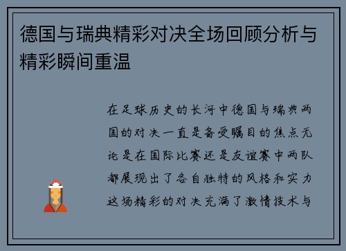 德国与瑞典精彩对决全场回顾分析与精彩瞬间重温