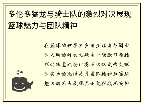 多伦多猛龙与骑士队的激烈对决展现篮球魅力与团队精神