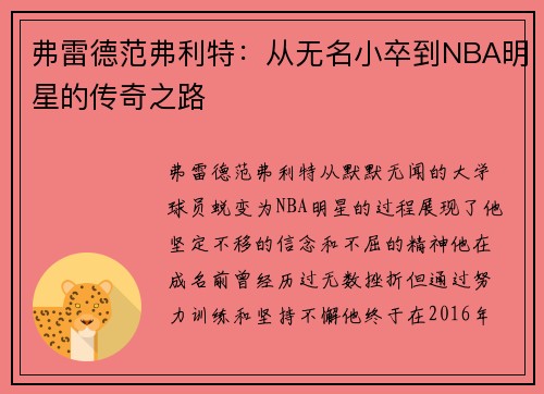 弗雷德范弗利特：从无名小卒到NBA明星的传奇之路