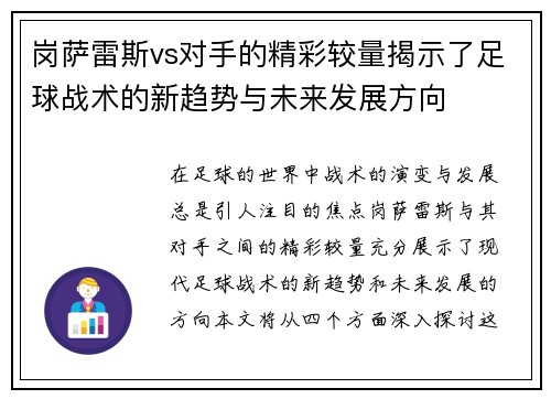 岗萨雷斯vs对手的精彩较量揭示了足球战术的新趋势与未来发展方向