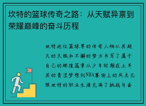 坎特的篮球传奇之路：从天赋异禀到荣耀巅峰的奋斗历程