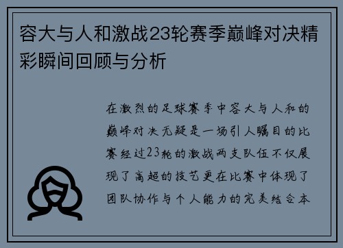 容大与人和激战23轮赛季巅峰对决精彩瞬间回顾与分析