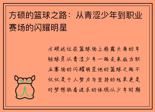 方硕的篮球之路：从青涩少年到职业赛场的闪耀明星