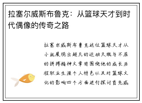 拉塞尔威斯布鲁克：从篮球天才到时代偶像的传奇之路