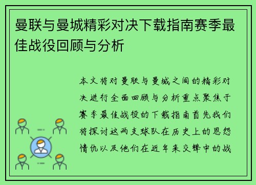 曼联与曼城精彩对决下载指南赛季最佳战役回顾与分析