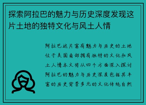 探索阿拉巴的魅力与历史深度发现这片土地的独特文化与风土人情