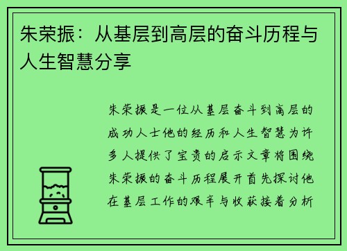 朱荣振：从基层到高层的奋斗历程与人生智慧分享