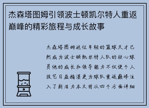杰森塔图姆引领波士顿凯尔特人重返巅峰的精彩旅程与成长故事