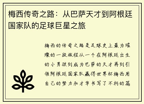 梅西传奇之路：从巴萨天才到阿根廷国家队的足球巨星之旅