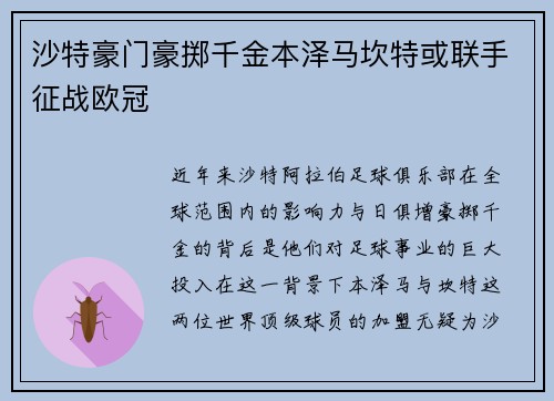 沙特豪门豪掷千金本泽马坎特或联手征战欧冠