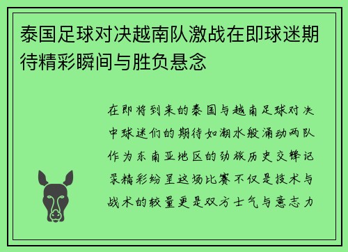 泰国足球对决越南队激战在即球迷期待精彩瞬间与胜负悬念