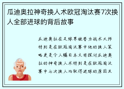 瓜迪奥拉神奇换人术欧冠淘汰赛7次换人全部进球的背后故事