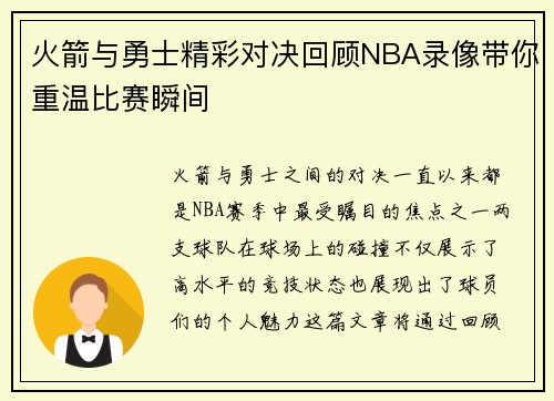 火箭与勇士精彩对决回顾NBA录像带你重温比赛瞬间