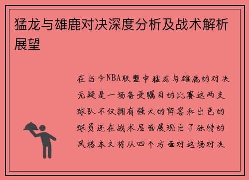 猛龙与雄鹿对决深度分析及战术解析展望