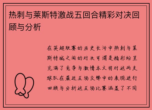 热刺与莱斯特激战五回合精彩对决回顾与分析