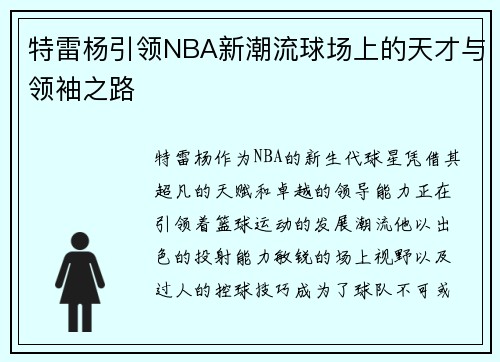 特雷杨引领NBA新潮流球场上的天才与领袖之路