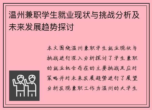 温州兼职学生就业现状与挑战分析及未来发展趋势探讨