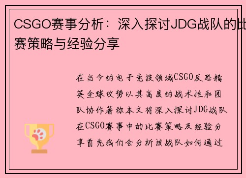 CSGO赛事分析：深入探讨JDG战队的比赛策略与经验分享