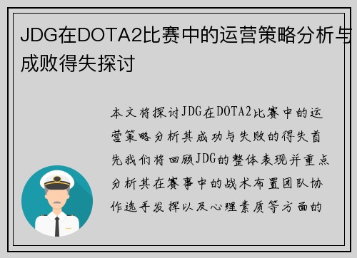 JDG在DOTA2比赛中的运营策略分析与成败得失探讨