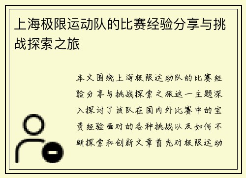 上海极限运动队的比赛经验分享与挑战探索之旅