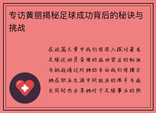 专访黄丽揭秘足球成功背后的秘诀与挑战