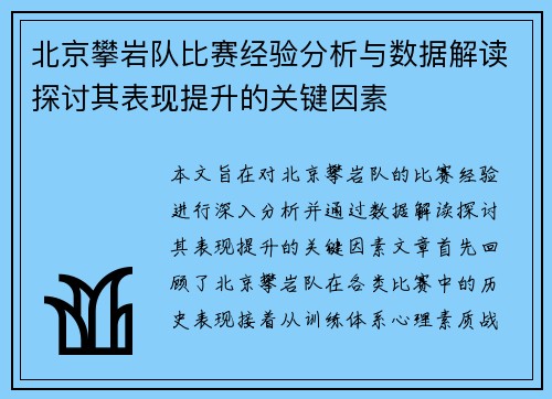 北京攀岩队比赛经验分析与数据解读探讨其表现提升的关键因素