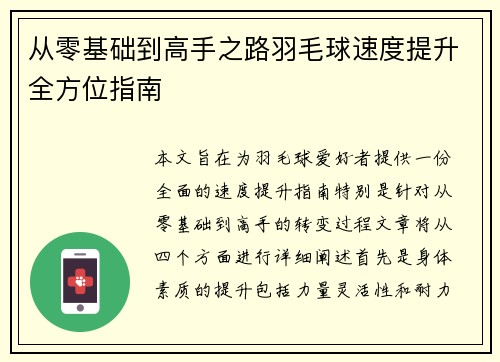 从零基础到高手之路羽毛球速度提升全方位指南