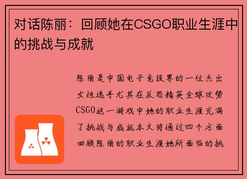 对话陈丽：回顾她在CSGO职业生涯中的挑战与成就