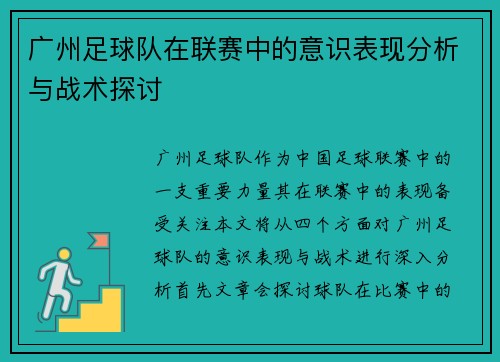 广州足球队在联赛中的意识表现分析与战术探讨