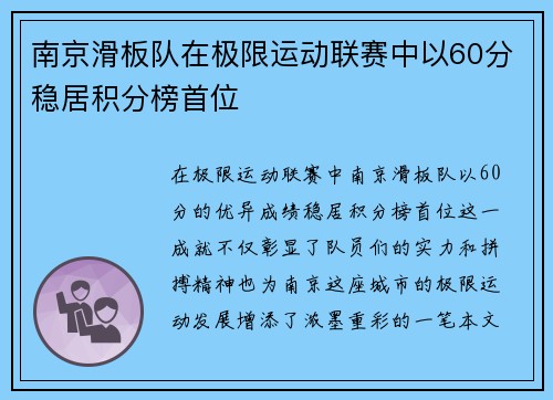 南京滑板队在极限运动联赛中以60分稳居积分榜首位