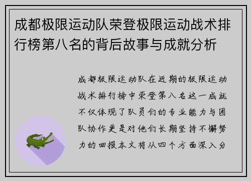 成都极限运动队荣登极限运动战术排行榜第八名的背后故事与成就分析