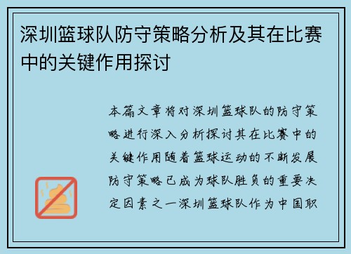 深圳篮球队防守策略分析及其在比赛中的关键作用探讨