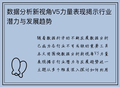 数据分析新视角V5力量表现揭示行业潜力与发展趋势