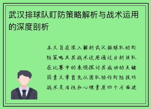 武汉排球队盯防策略解析与战术运用的深度剖析