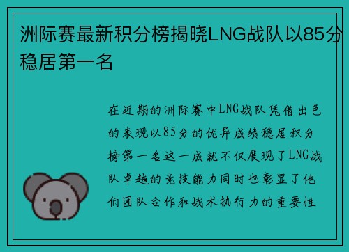 洲际赛最新积分榜揭晓LNG战队以85分稳居第一名