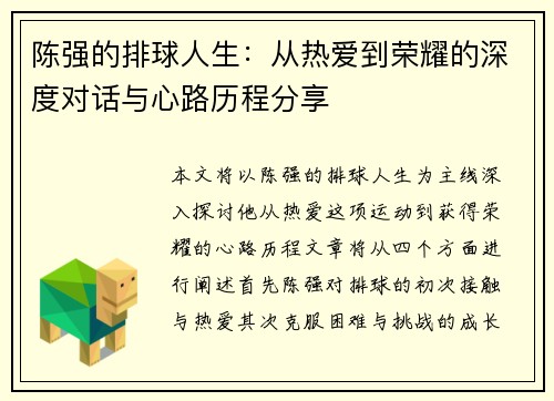 陈强的排球人生：从热爱到荣耀的深度对话与心路历程分享