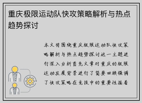 重庆极限运动队快攻策略解析与热点趋势探讨